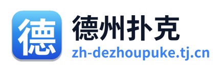 德州扑克